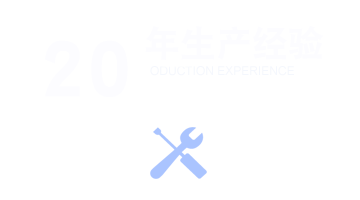 生产经验